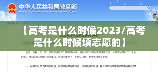 【高考是什么时候2023/高考是什么时候填志愿的】 【高考是什么时候2023/高考是什么时候填志愿的】