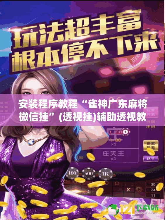 安装程序教程“雀神广东麻将微信挂”(透视挂)辅助透视教程