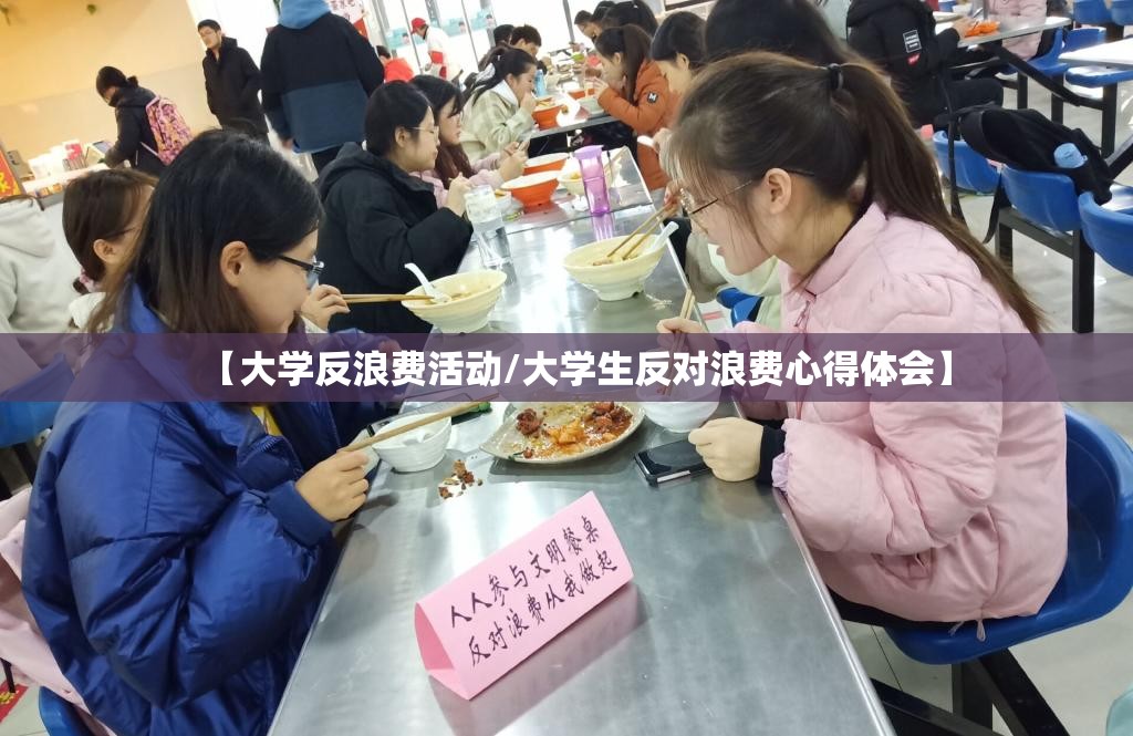 【大学反浪费活动/大学生反对浪费心得体会】