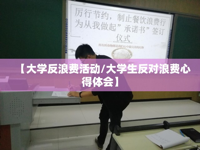 【大学反浪费活动/大学生反对浪费心得体会】