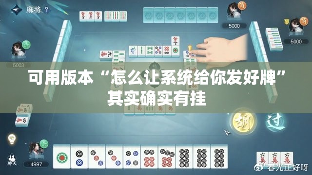 可用版本“怎么让系统给你发好牌”其实确实有挂