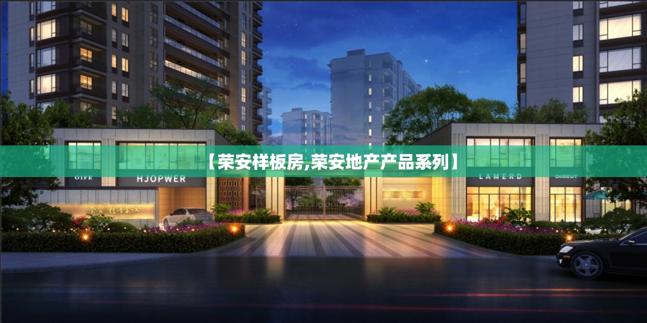 【荣安样板房,荣安地产产品系列】 【荣安样板房,荣安地产产品系列】