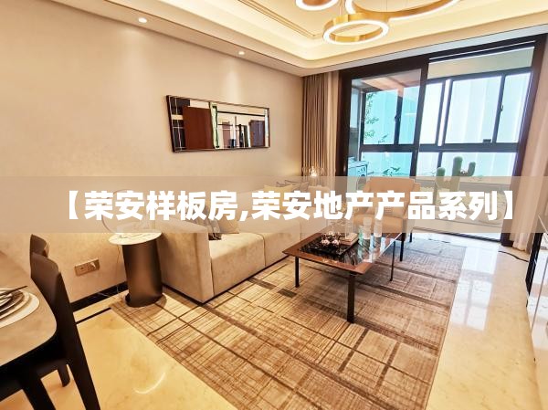 【荣安样板房,荣安地产产品系列】 【荣安样板房,荣安地产产品系列】