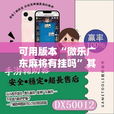 可用版本“微乐广东麻将有挂吗”其实确实有挂