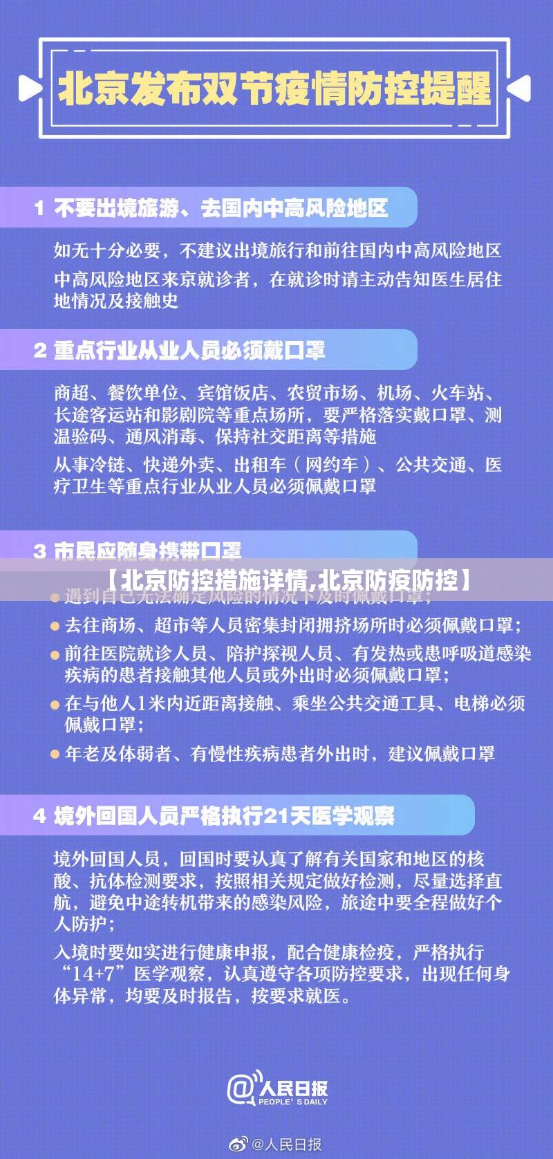 【北京防控措施详情,北京防疫防控】 【北京防控措施详情,北京防疫防控】