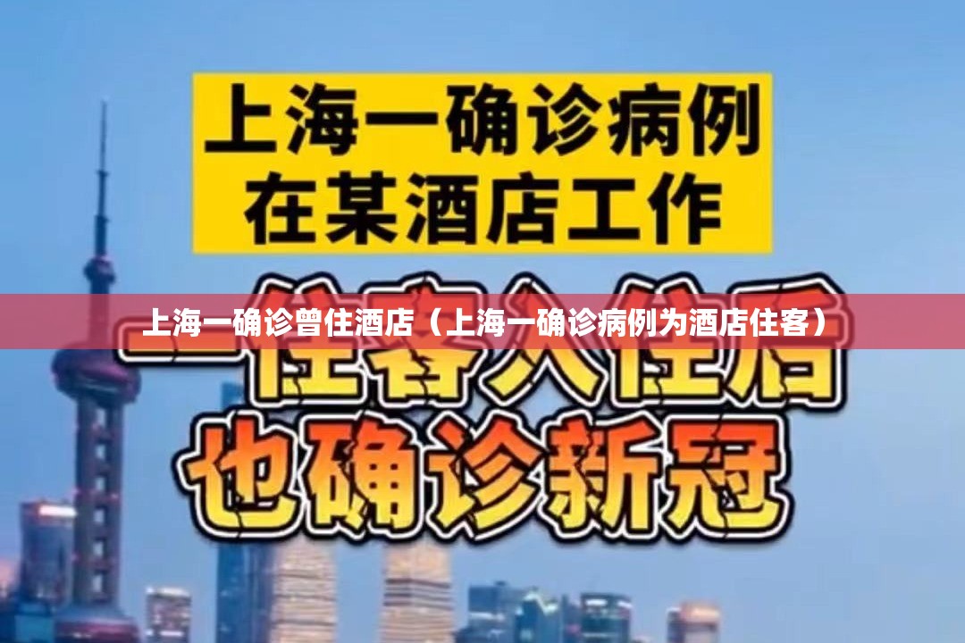 上海一确诊曾住酒店（上海一确诊病例为酒店住客）