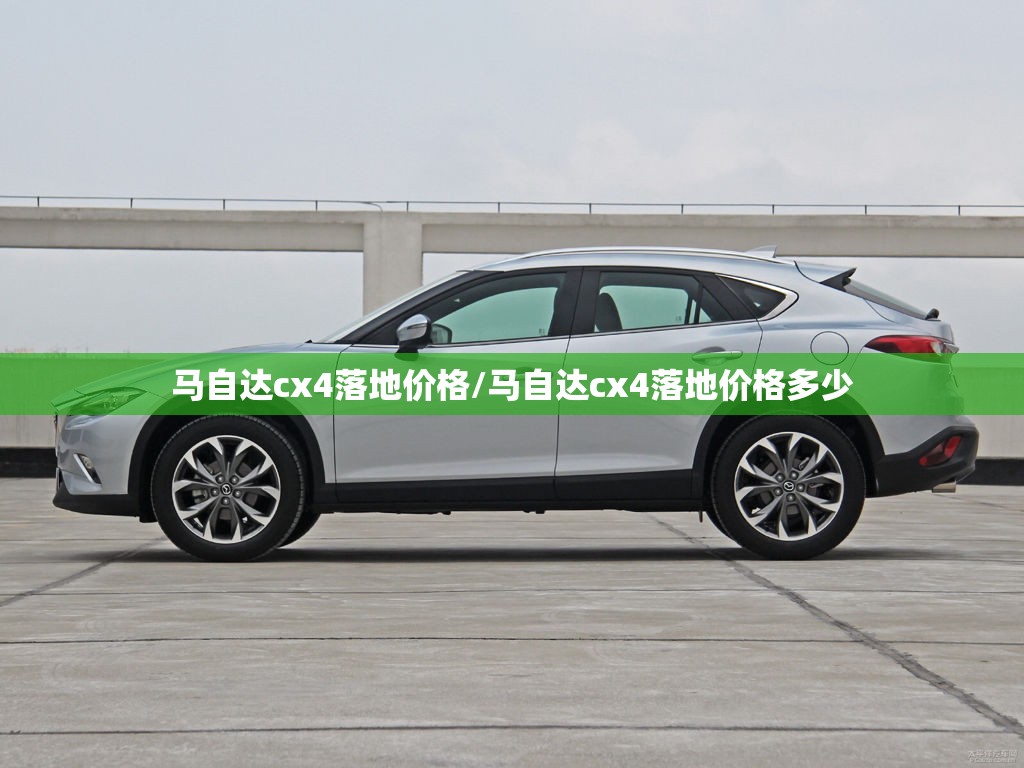 马自达cx4落地价格/马自达cx4落地价格多少