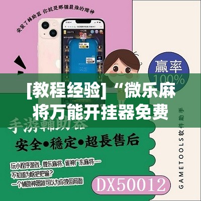 [教程经验]“微乐麻将万能开挂器免费下载安装苹果”分享装挂详细步骤