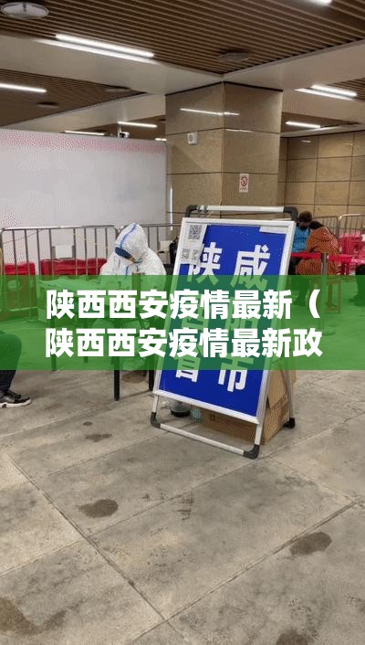 陕西西安疫情最新（陕西西安疫情最新政策）