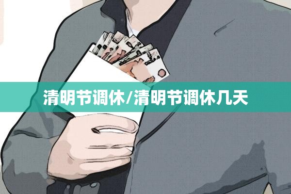 清明节调休/清明节调休几天 清明节调休/清明节调休几天
