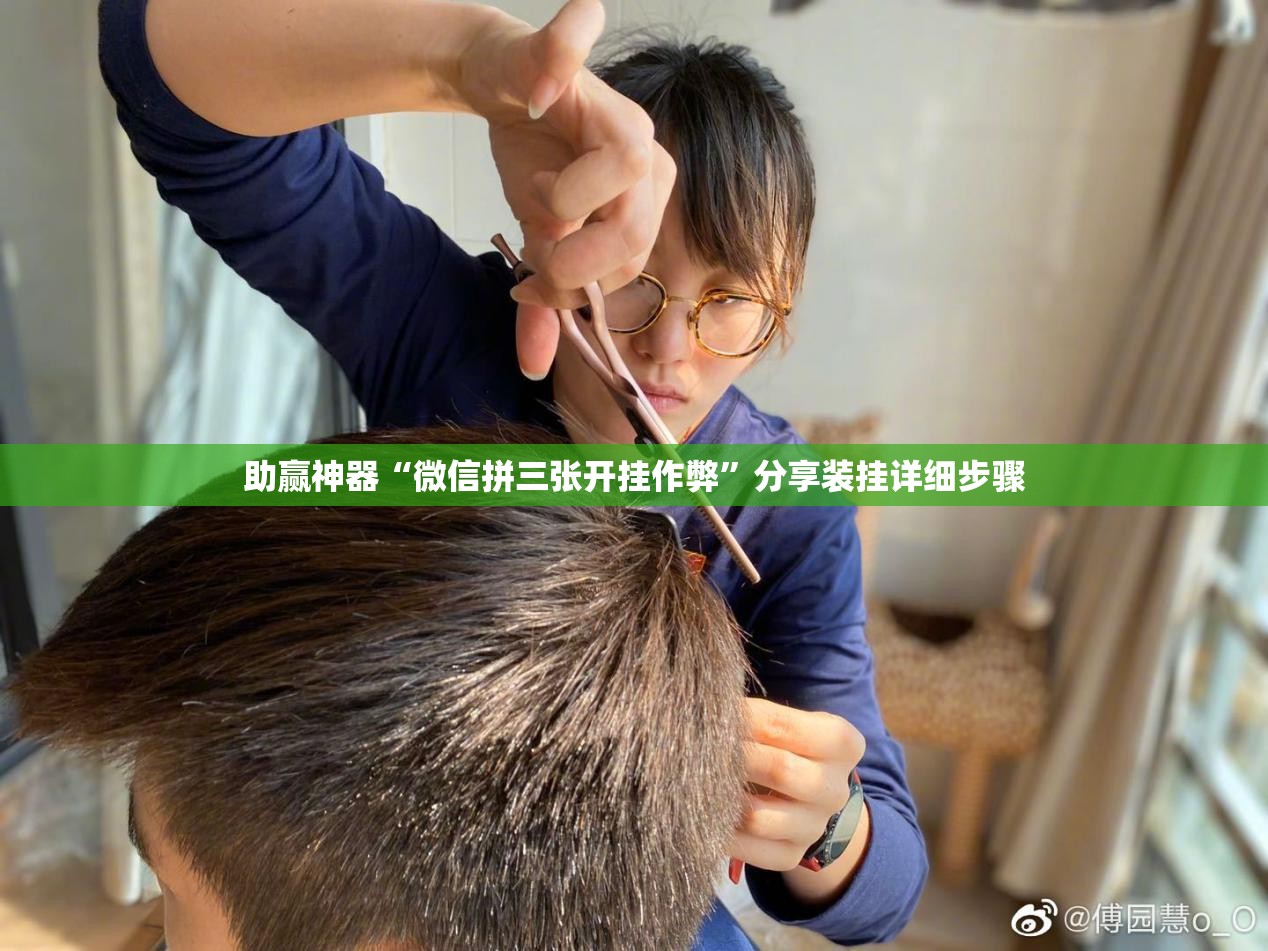 助赢神器“微信拼三张开挂作弊”分享装挂详细步骤
