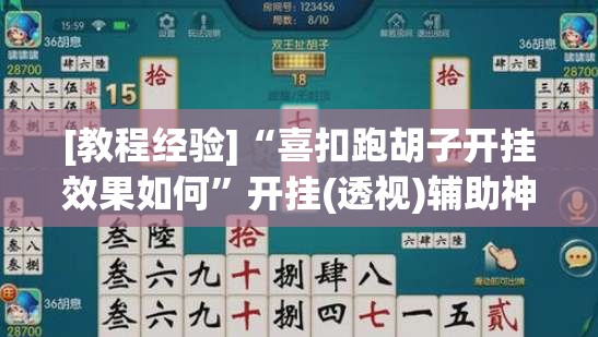 [教程经验]“喜扣跑胡子开挂效果如何”开挂(透视)辅助神器