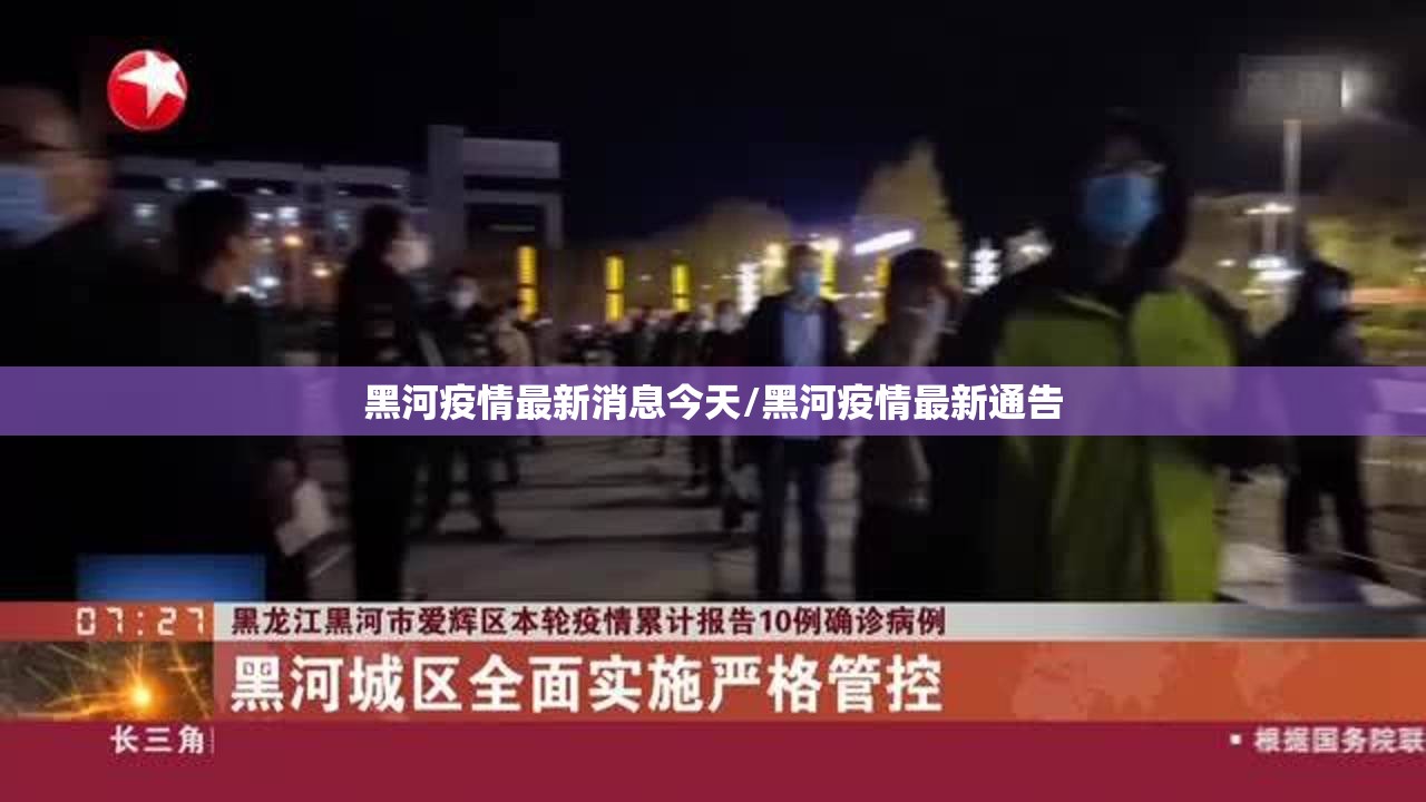 黑河疫情最新消息今天/黑河疫情最新通告 黑河疫情最新消息今天/黑河疫情最新通告