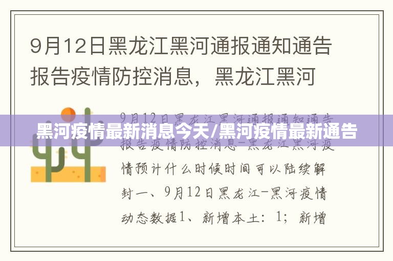 黑河疫情最新消息今天/黑河疫情最新通告 黑河疫情最新消息今天/黑河疫情最新通告