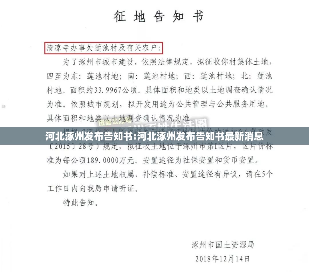 河北涿州发布告知书:河北涿州发布告知书最新消息
