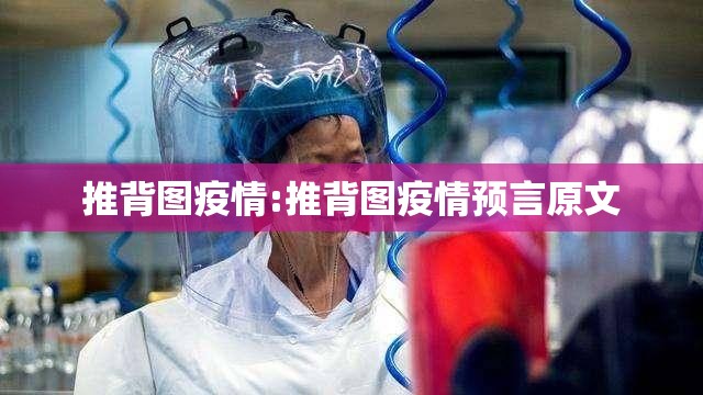 推背图疫情:推背图疫情预言原文
