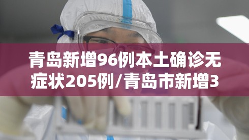 青岛新增96例本土确诊无症状205例/青岛市新增3例本土新冠肺炎无症状感染者 青岛新增96例本土确诊无症状205例/青岛市新增3例本土新冠肺炎无症状感染者