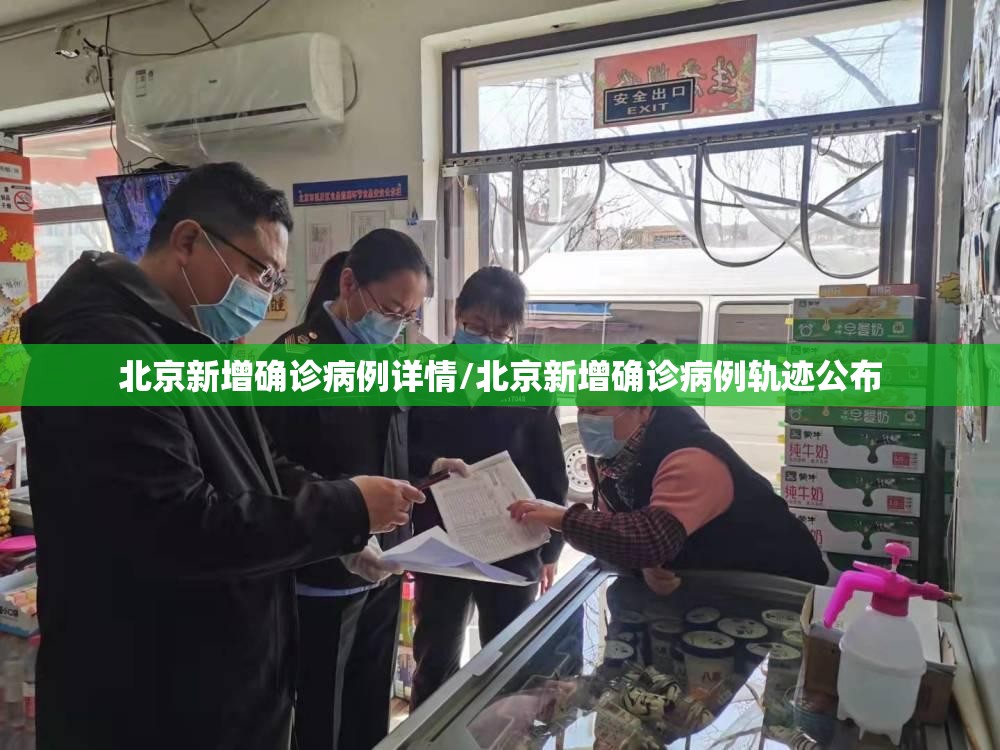 北京新增确诊病例详情/北京新增确诊病例轨迹公布