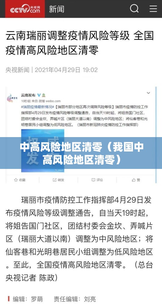 中高风险地区清零（我国中高风险地区清零）