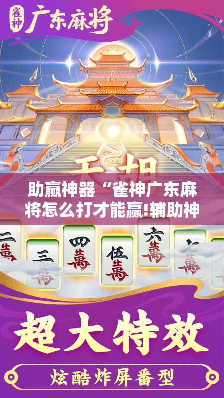 助赢神器“雀神广东麻将怎么打才能赢!辅助神器插件下载