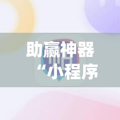 助赢神器“小程序麻将一直输	”开挂(透视)辅助教程