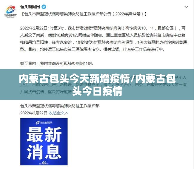 内蒙古包头今天新增疫情/内蒙古包头今日疫情 内蒙古包头今天新增疫情/内蒙古包头今日疫情