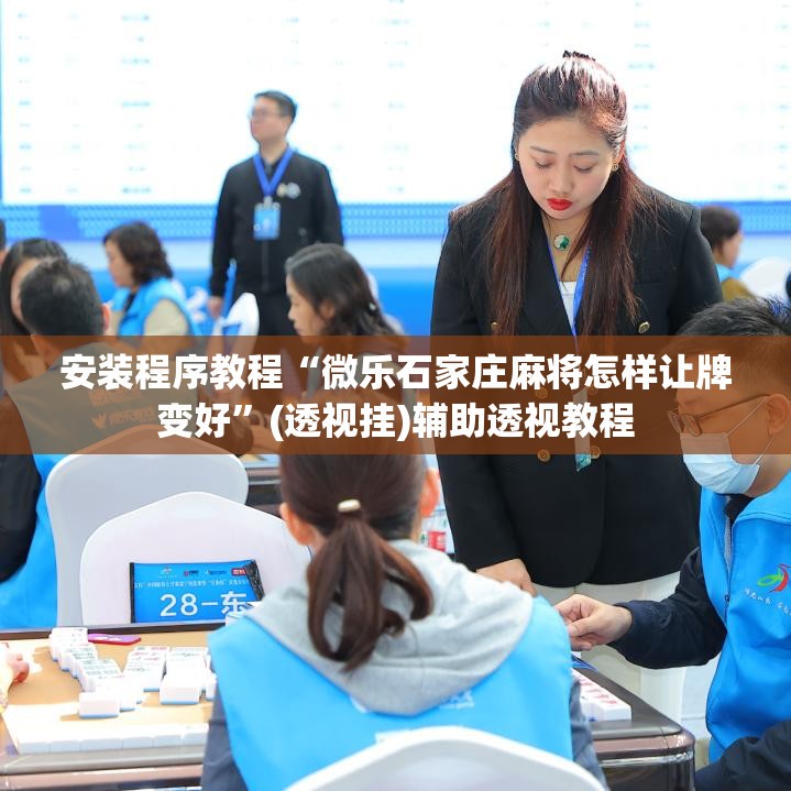 安装程序教程“微乐石家庄麻将怎样让牌变好”(透视挂)辅助透视教程