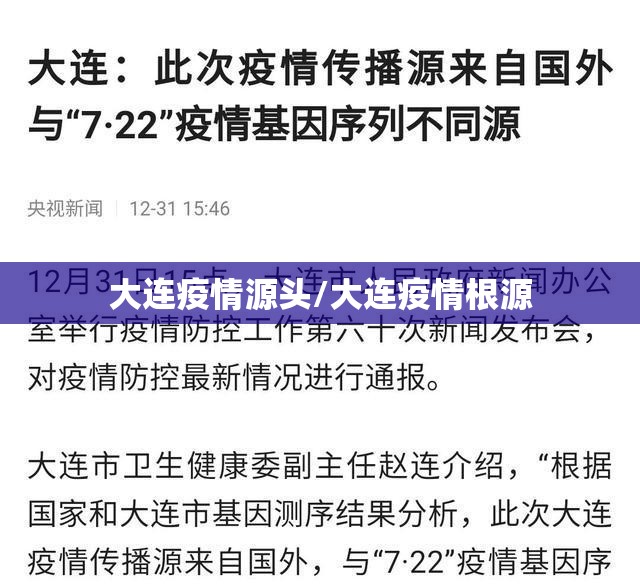 大连疫情源头/大连疫情根源