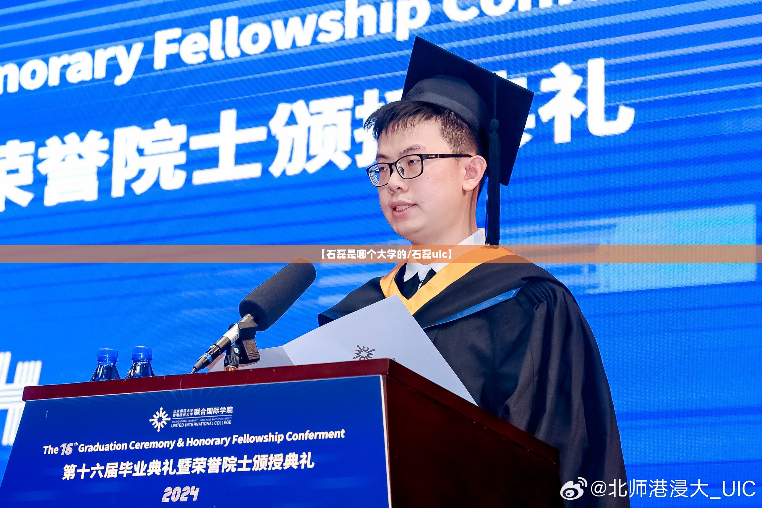 【石磊是哪个大学的/石磊uic】