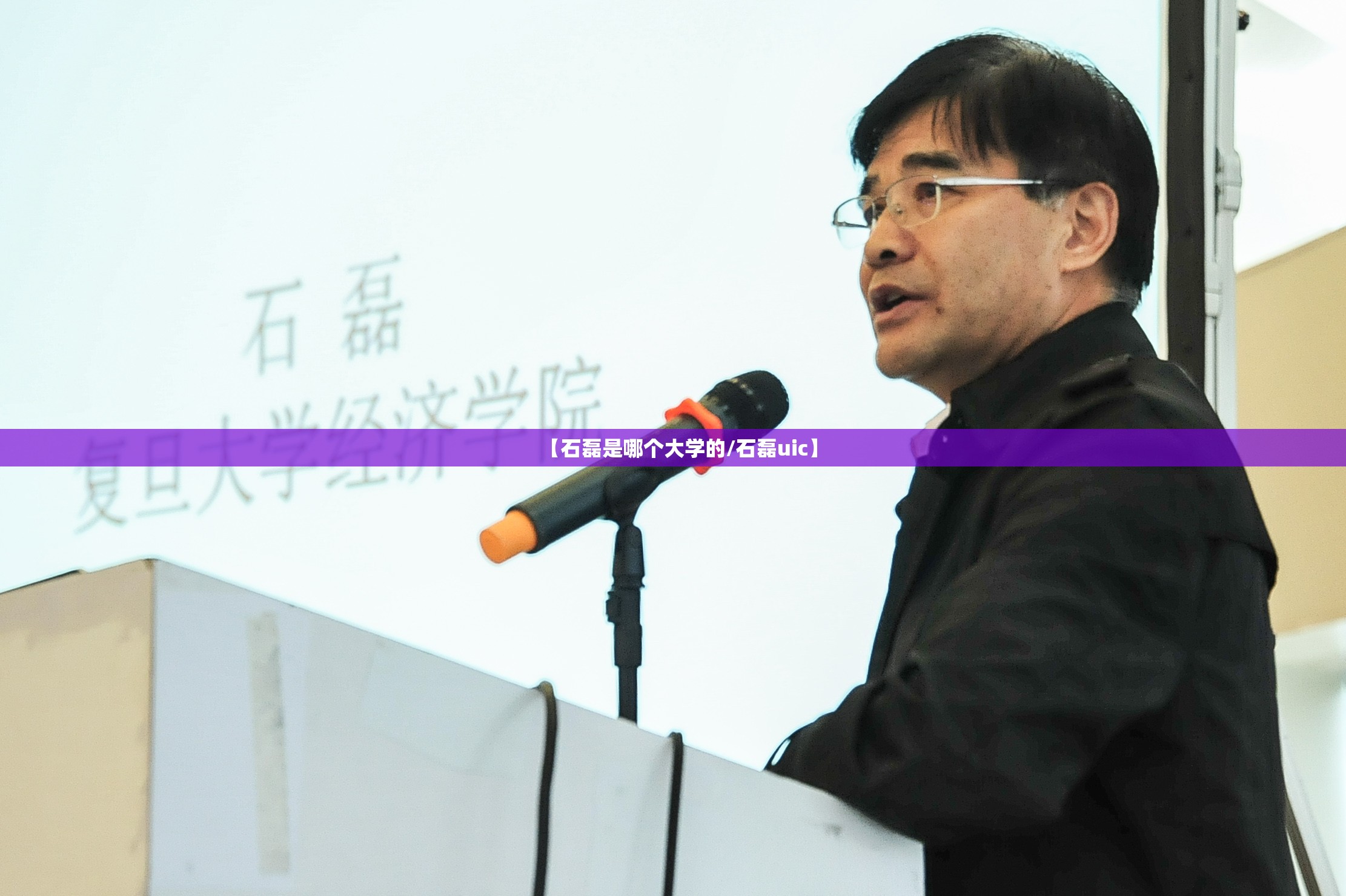 【石磊是哪个大学的/石磊uic】
