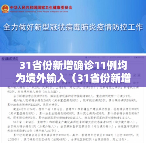 31省份新增确诊11例均为境外输入（31省份新增19例确诊 均为境外输入）