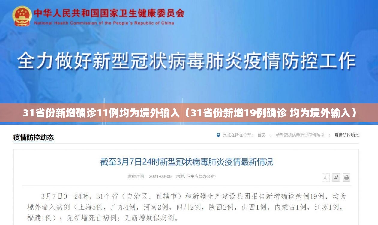 31省份新增确诊11例均为境外输入（31省份新增19例确诊 均为境外输入）