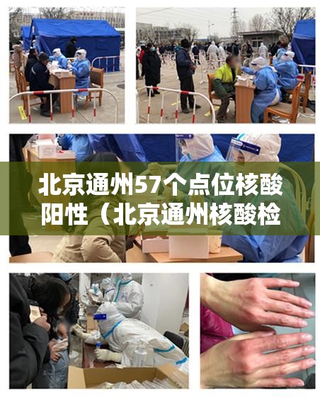 北京通州57个点位核酸阳性（北京通州核酸检测定点机构）