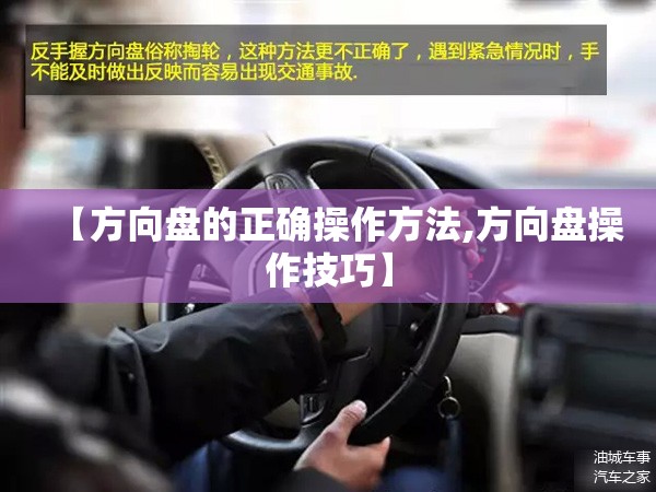 【方向盘的正确操作方法,方向盘操作技巧】 【方向盘的正确操作方法,方向盘操作技巧】