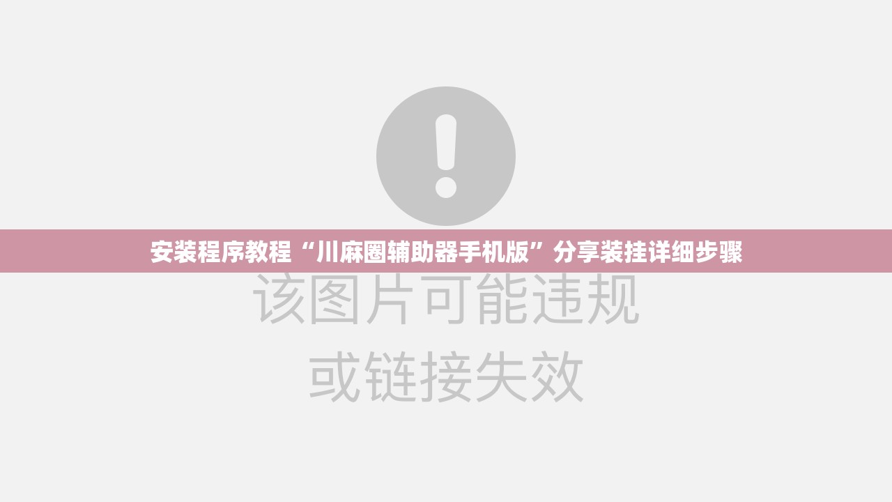 安装程序教程“川麻圈辅助器手机版”分享装挂详细步骤
