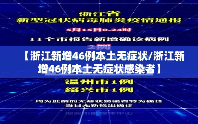 【浙江新增46例本土无症状/浙江新增46例本土无症状感染者】