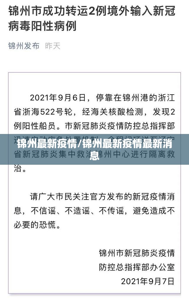 锦州最新疫情/锦州最新疫情最新消息 锦州最新疫情/锦州最新疫情最新消息