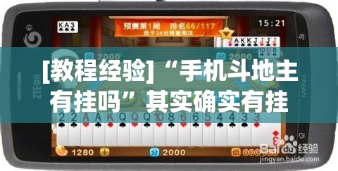 [教程经验]“手机斗地主有挂吗”其实确实有挂