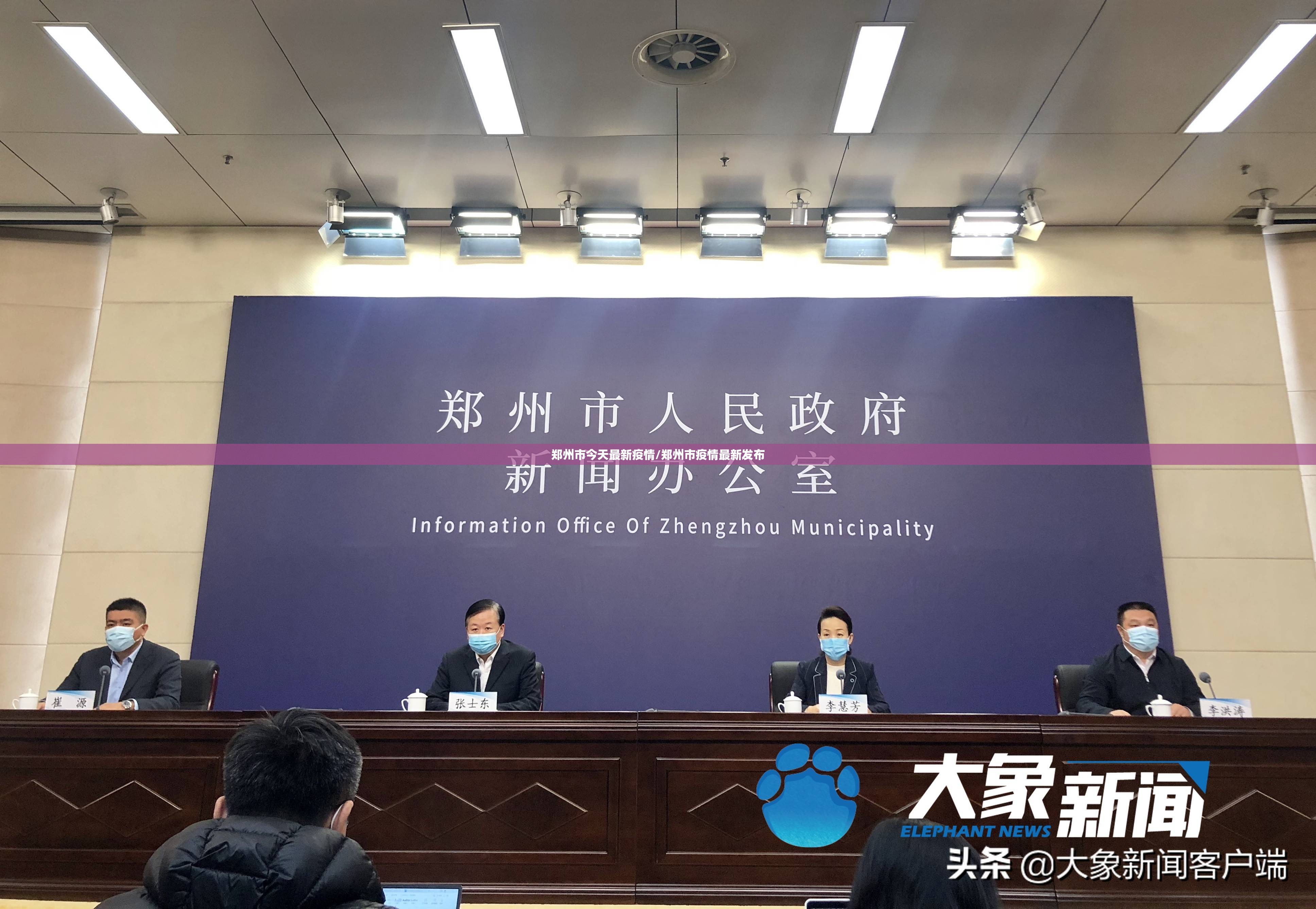 郑州市今天最新疫情/郑州市疫情最新发布