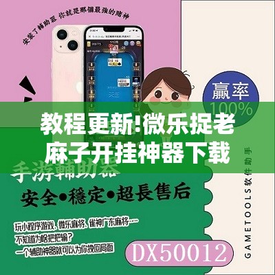 教程更新!微乐捉老麻子开挂神器下载安装	”其实确实有挂