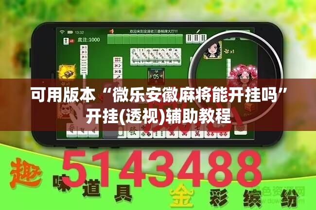 可用版本“微乐安徽麻将能开挂吗”开挂(透视)辅助教程