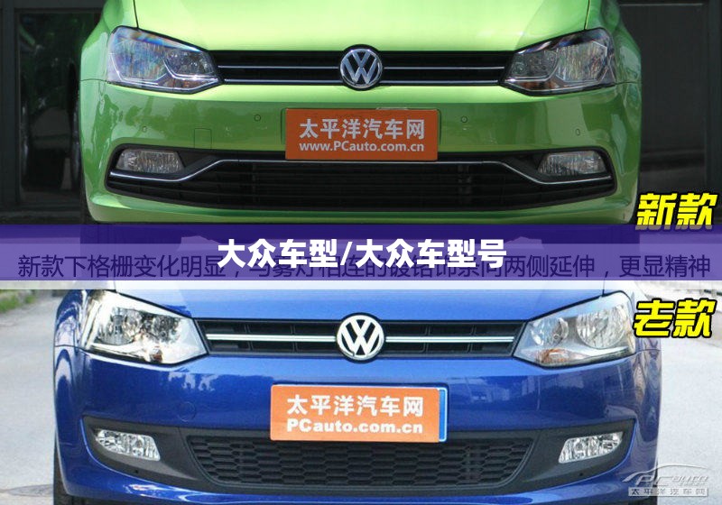 大众车型/大众车型号 大众车型/大众车型号