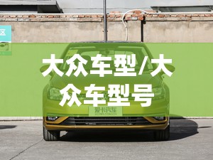 大众车型/大众车型号 大众车型/大众车型号