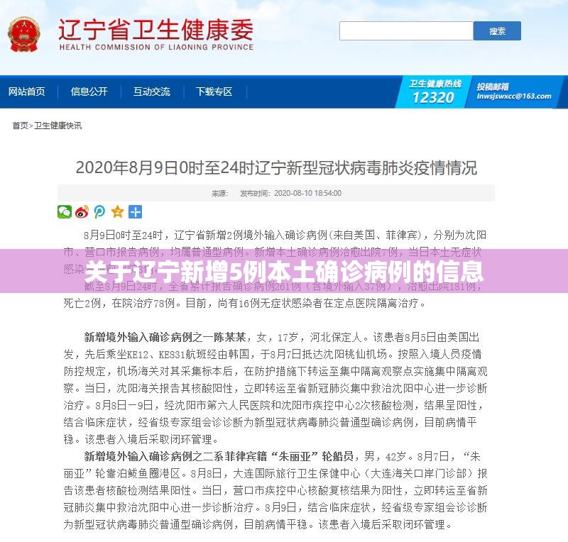 关于辽宁新增5例本土确诊病例的信息 关于辽宁新增5例本土确诊病例的信息