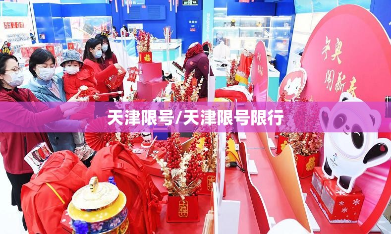天津限号/天津限号限行 天津限号/天津限号限行
