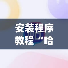 安装程序教程“哈灵麻将有挂吗”(透视挂)辅助透视教程