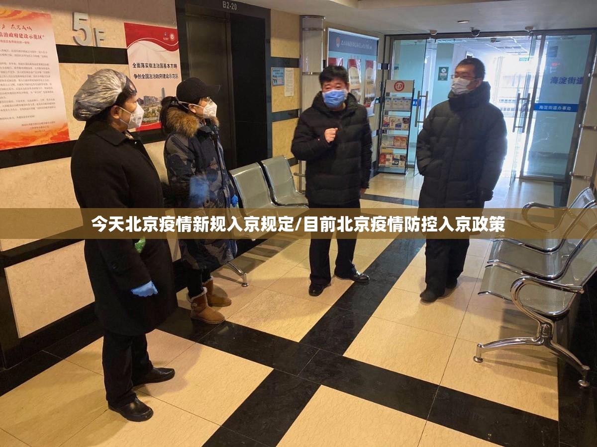 今天北京疫情新规入京规定/目前北京疫情防控入京政策 今天北京疫情新规入京规定/目前北京疫情防控入京政策