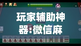 玩家辅助神器:微信麻将小程序一直输怎么办	”开挂(透视)辅助教程