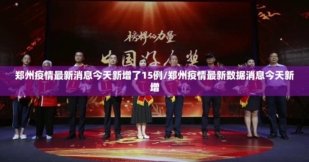 郑州疫情最新消息今天新增了15例/郑州疫情最新数据消息今天新增