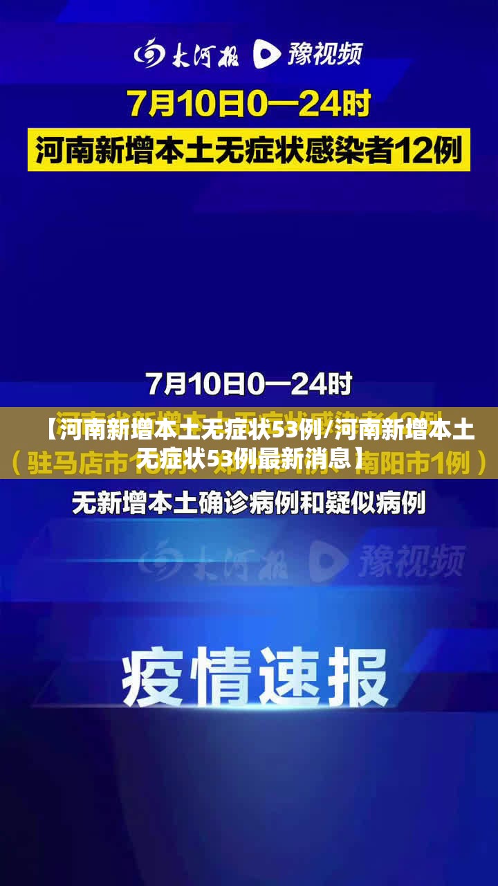 【河南新增本土无症状53例/河南新增本土无症状53例最新消息】